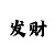 牧马人